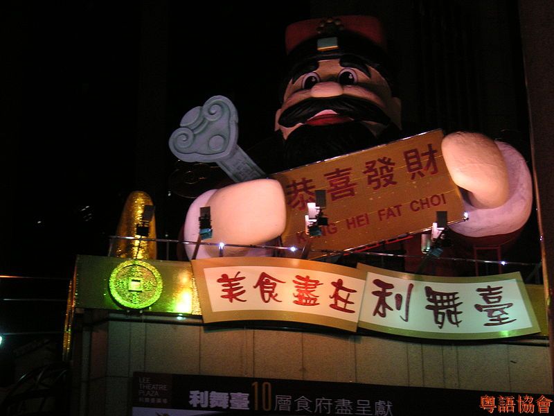 800px-Kung_Hei_Fat_Choi_at_Lee_Theatre_Plaza.jpg