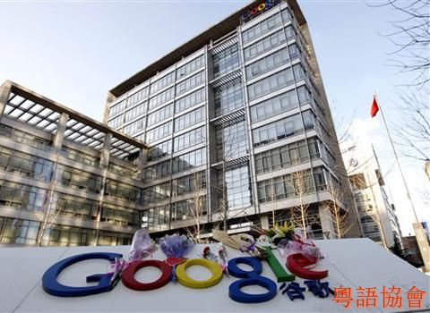 AP_+Google_China_headquarters_13Jan10_480.jpg