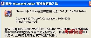 [下載]繁體Office2007中的粵語拼音輸入法