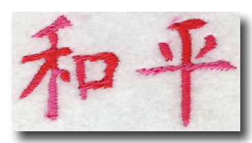 ChineseCalligraphyPeace.jpg