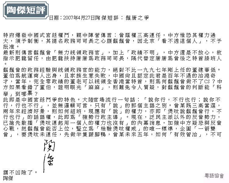 陶傑《陶傑短評》070427：鬚唐之爭