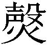 好“甍”（烦躁）应该用边个“甍”？