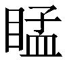 好“甍”（烦躁）应该用边个“甍”？