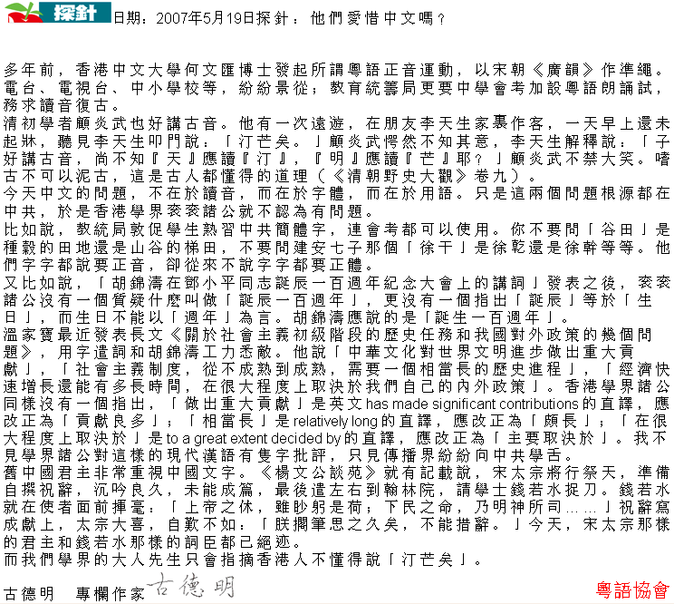 《探針》070519古德明：他們愛惜中文嗎？