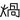 《最緊要正字》正確用字列表