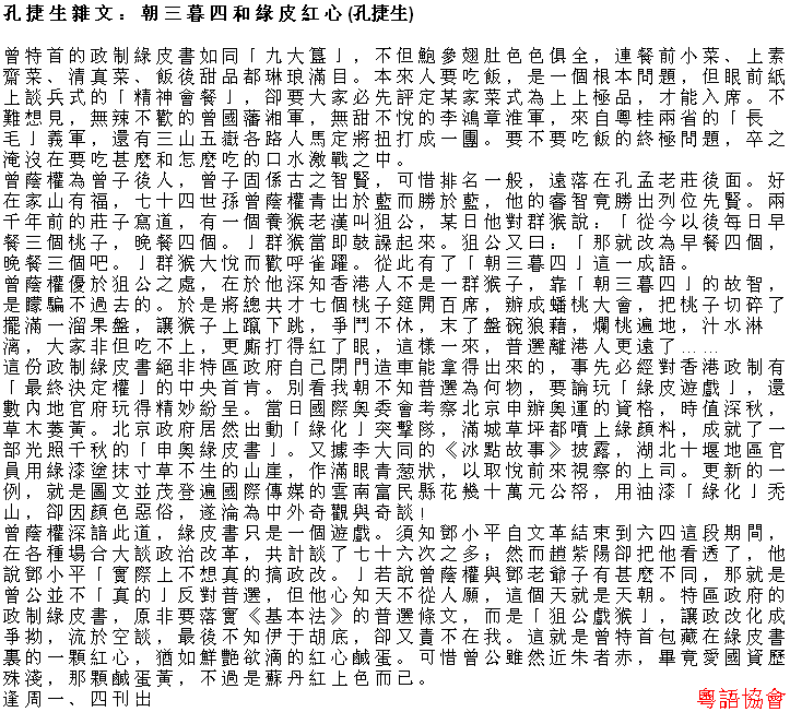 孔捷生《孔捷生雜文》（逢周一、四載）