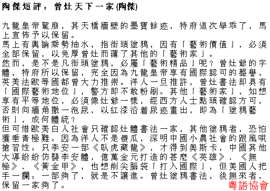 陶傑《陶傑短評》（逢周一至六載）