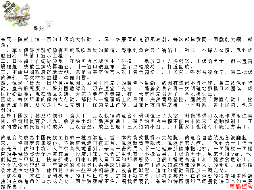 收輯近年最齊全之陶傑《黃金冒險號》（030911-070314）