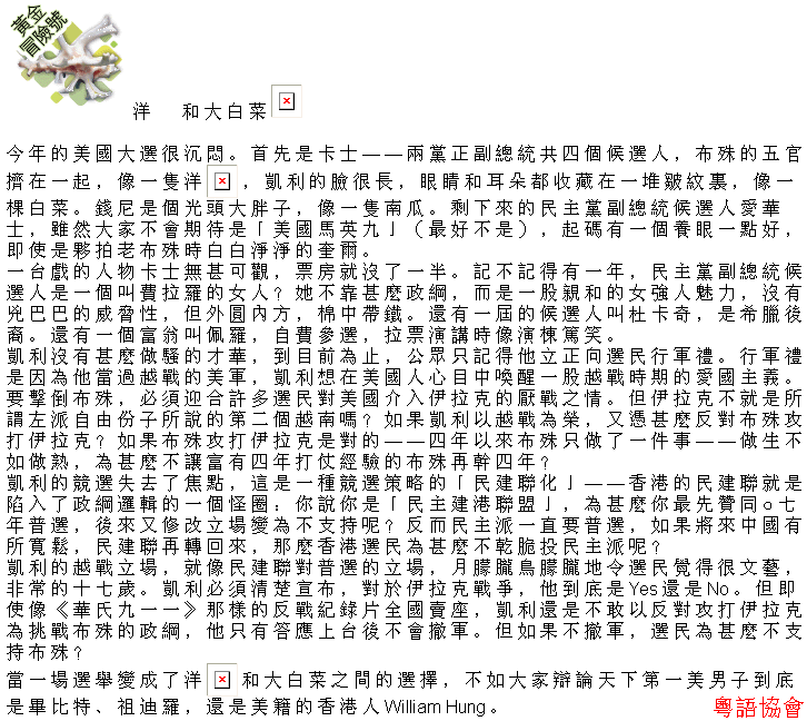 陶傑《黃金冒險號》040818：洋葱和大白菜