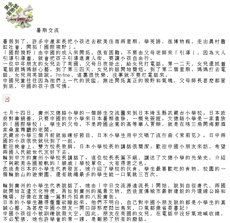 陶傑《黃金冒險號》040729：暑期交流