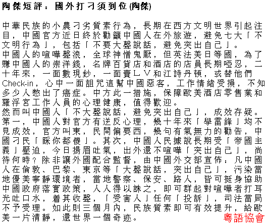 陶傑《陶傑短評》（逢周一至六載）