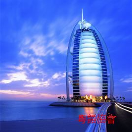 阿拉伯塔酒店(Burj al Arab)（有米嘅國家）