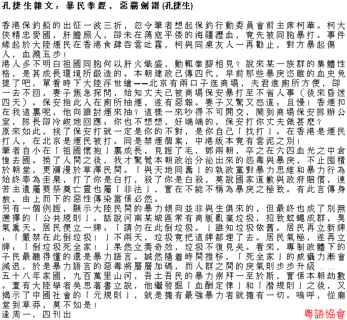 孔捷生《孔捷生雜文》（逢周一、四載）