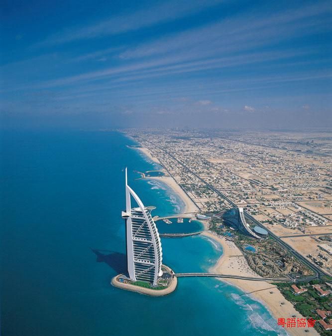 阿拉伯塔酒店(Burj al Arab)（有米嘅國家）