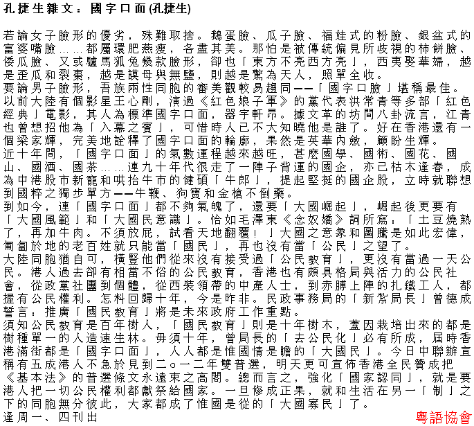 孔捷生《孔捷生雜文》（逢周一、四載）