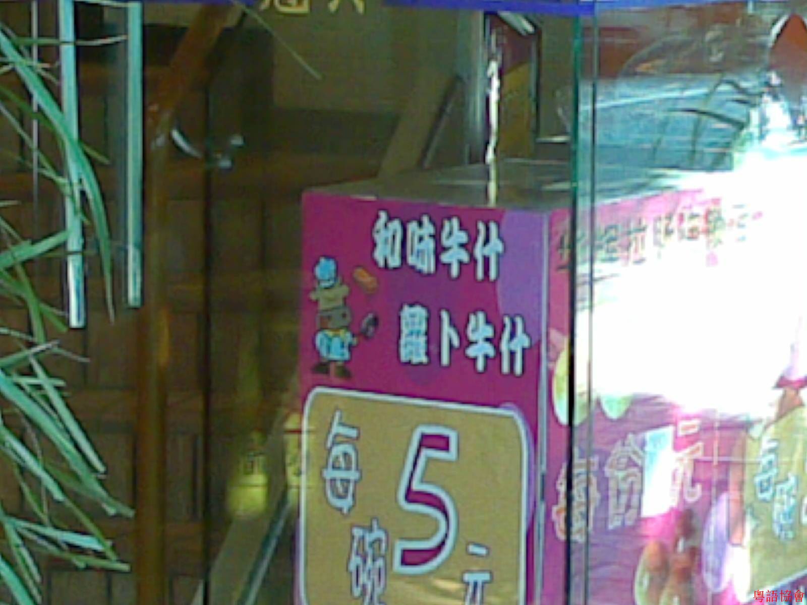 20071005(吉祥路冠興茶餐廳).jpg