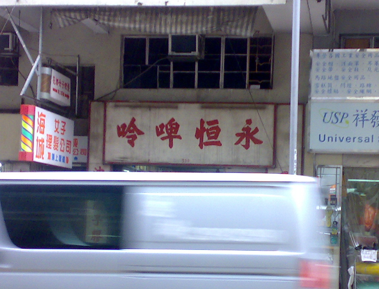 20070809082 Reclamation, 永恒啤呤.jpg