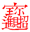 [轉貼]中國世界上最難寫最難認嘅一個字？